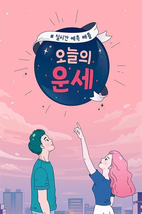 Poster di 오늘의 운세
