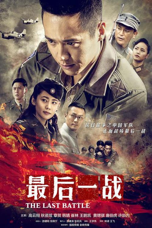 Poster di 最后一战