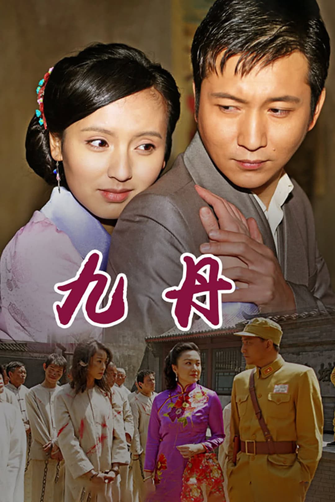 Poster di 九丹