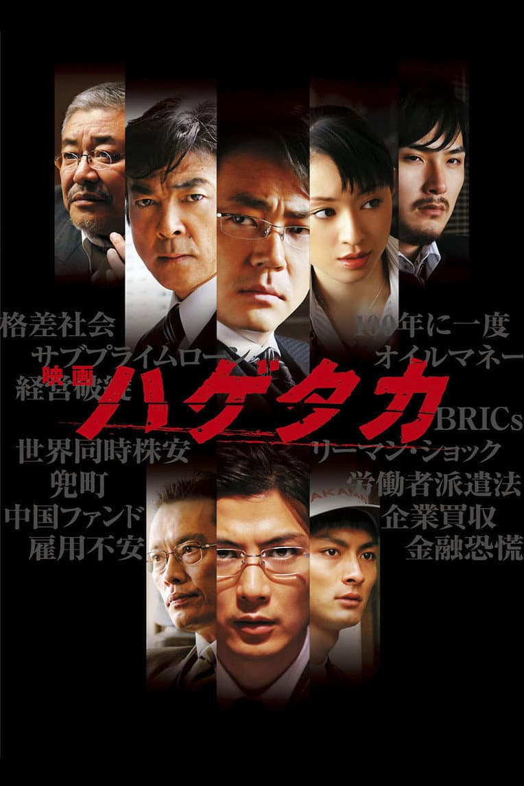 Poster di ハゲタカ