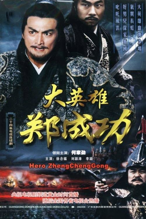 Poster di 大英雄郑成功