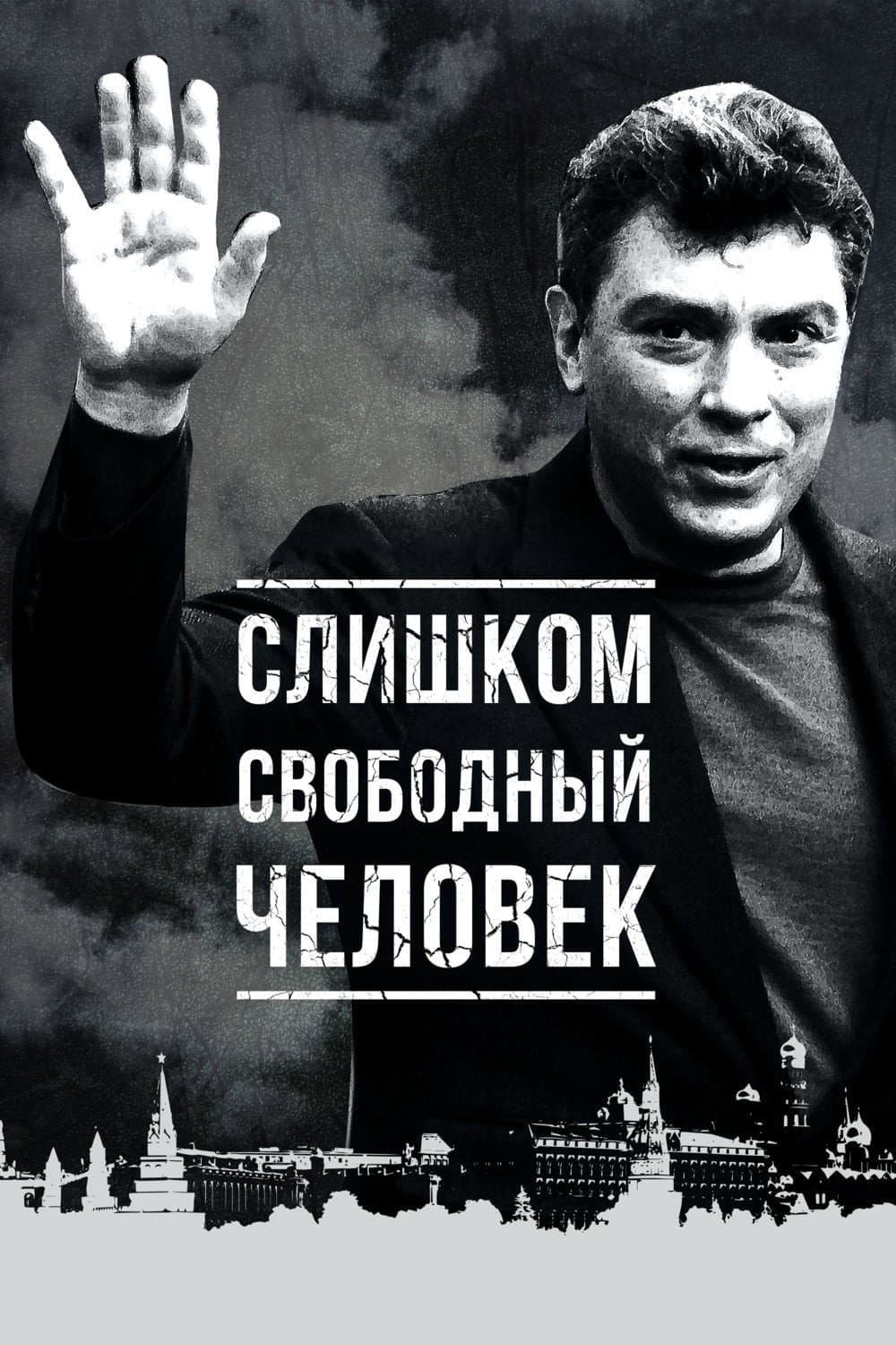 Poster di Слишком свободный человек