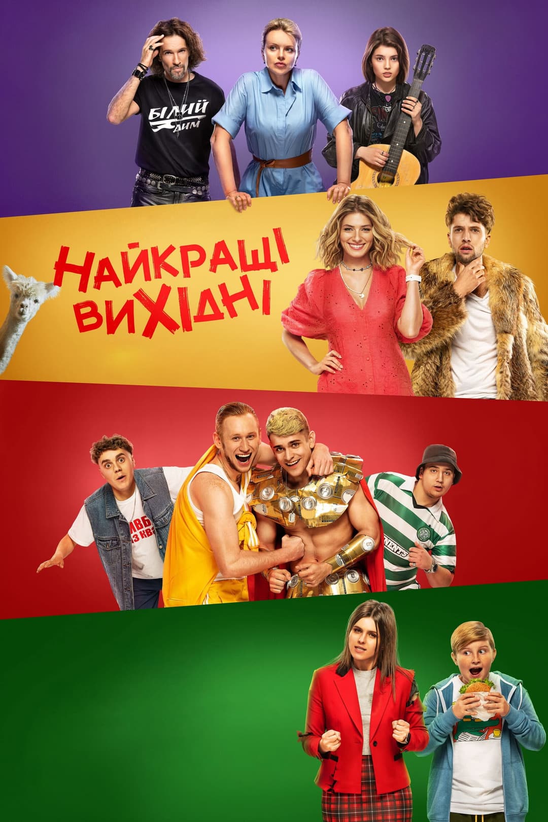 Poster di Найкращі вихідні