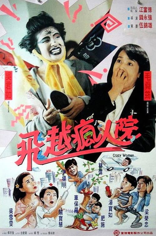 Poster di 傻大姐翻轉瘋人院