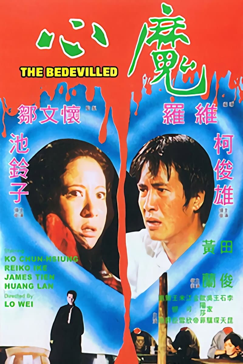 Poster di 心魔