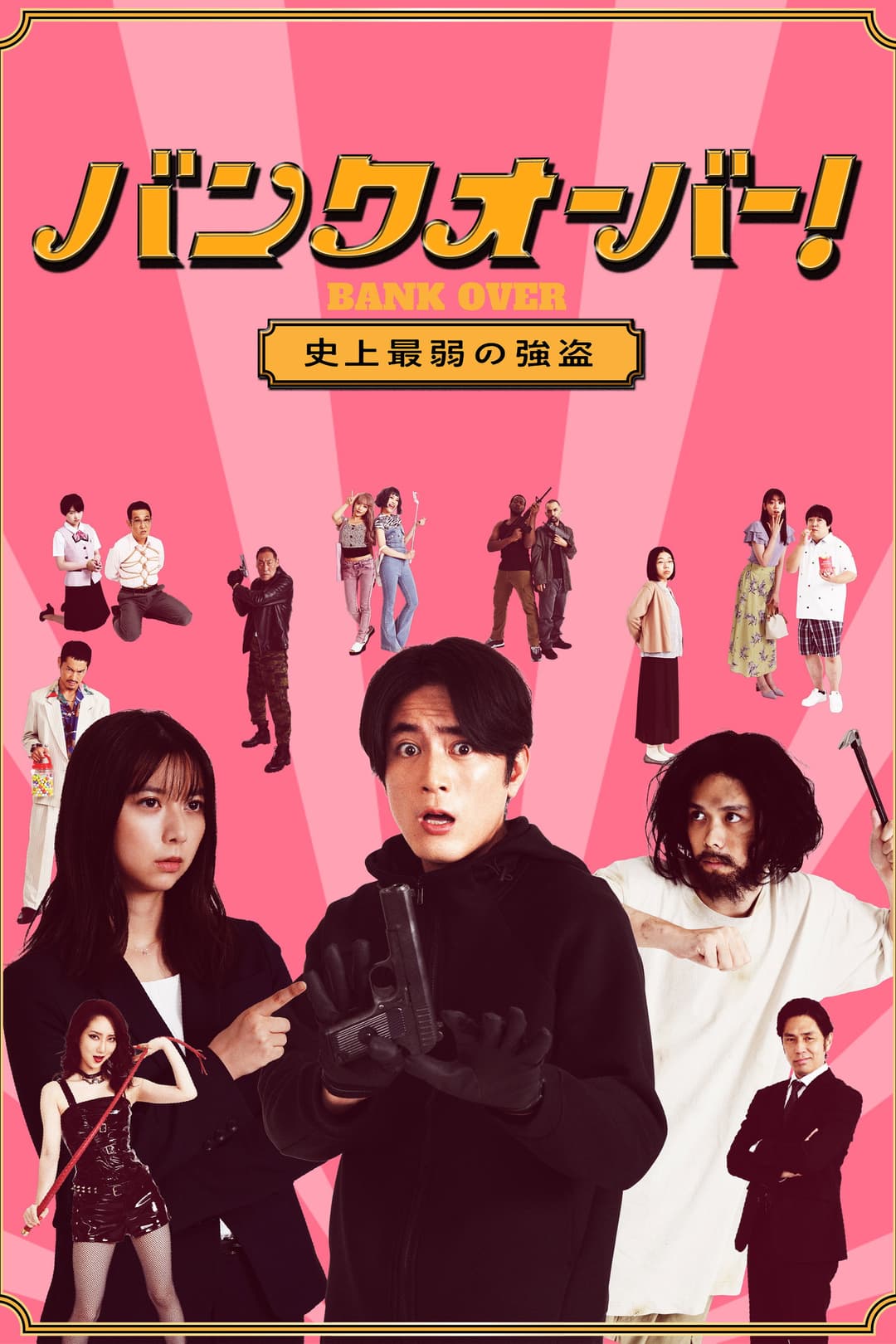Poster di バンクオーバー！～史上最弱の強盗～