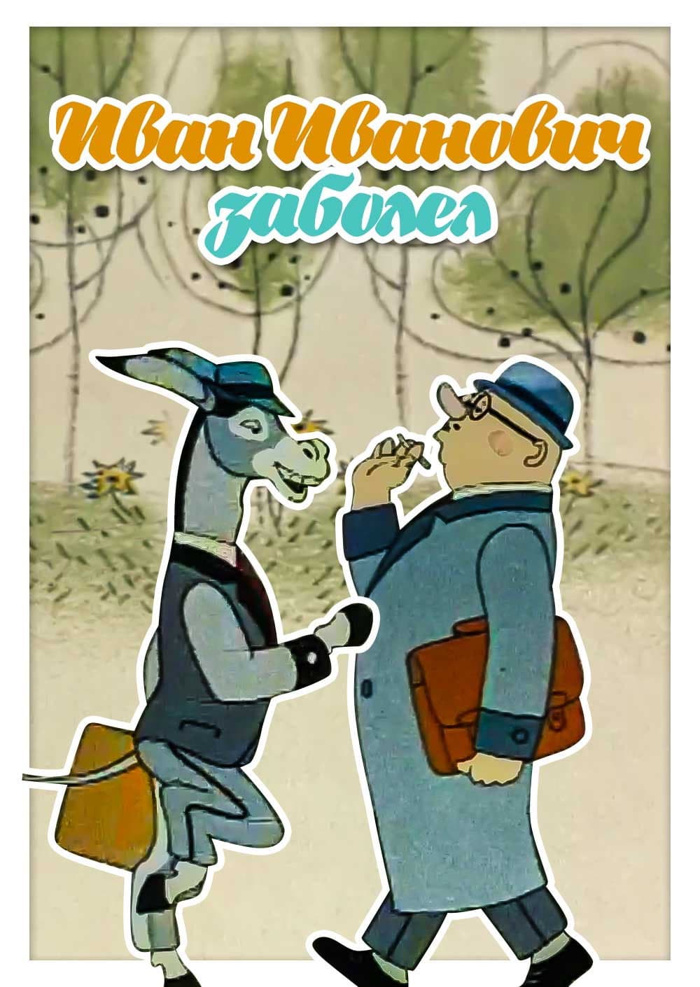 Poster di Иван Иваныч заболел...