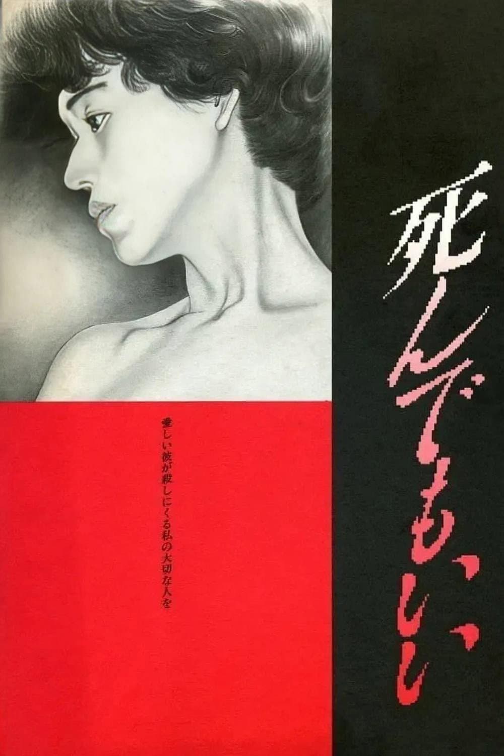 Poster di 死んでもいい