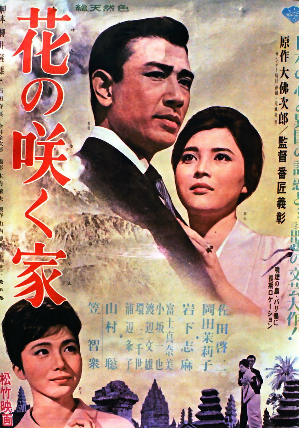 Poster di 花の咲く家