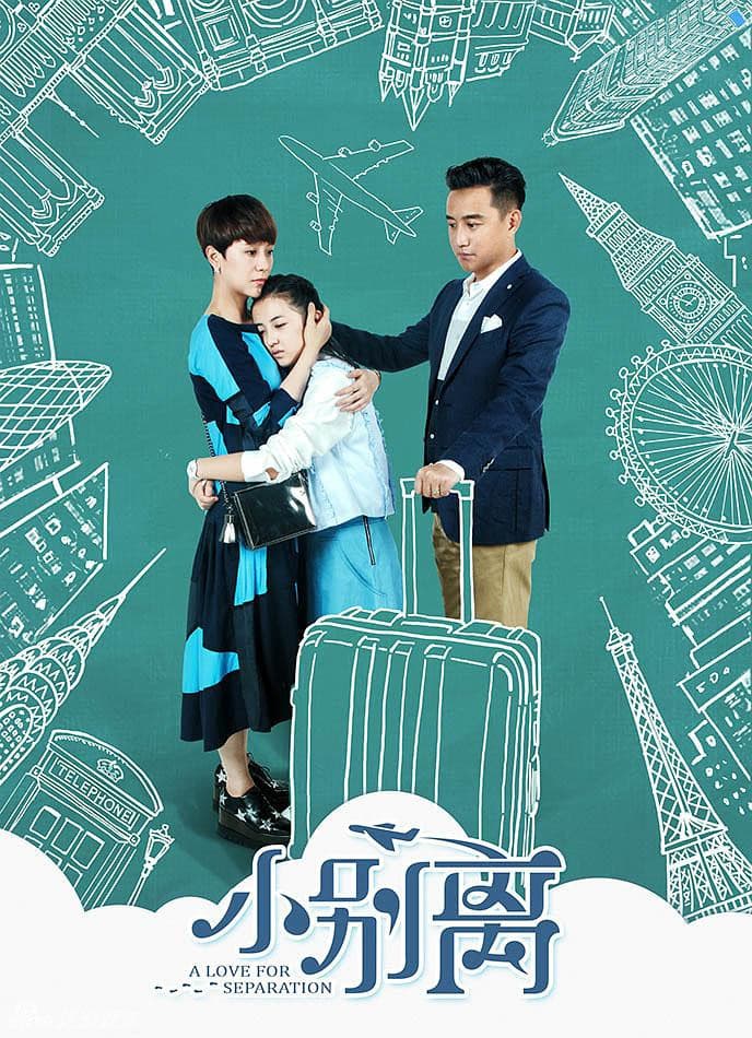 Poster di 小别离