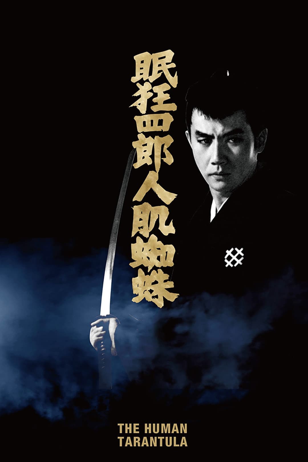 Poster di 眠狂四郎人肌蜘蛛