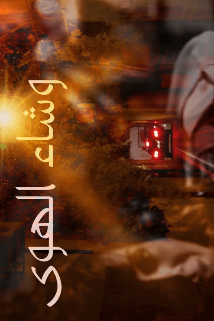 Poster di وشاء الهوى
