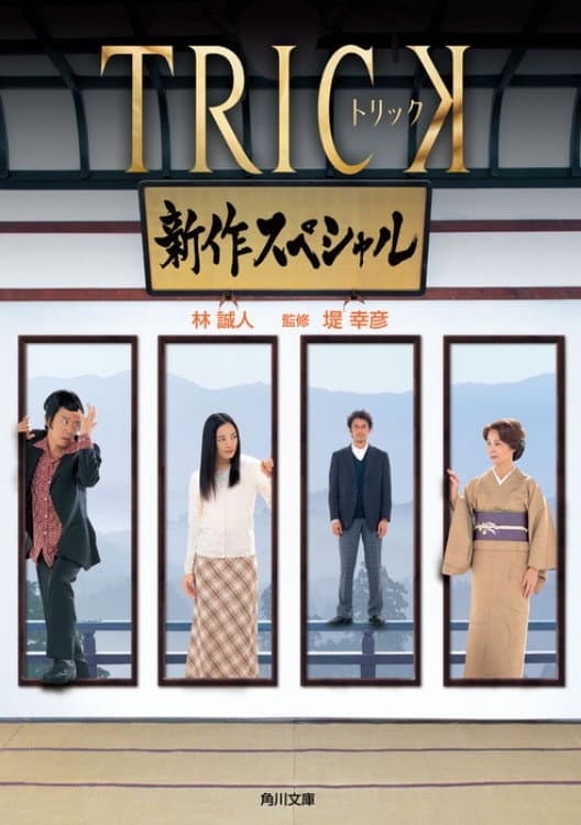 Poster di トリック　新作スペシャル