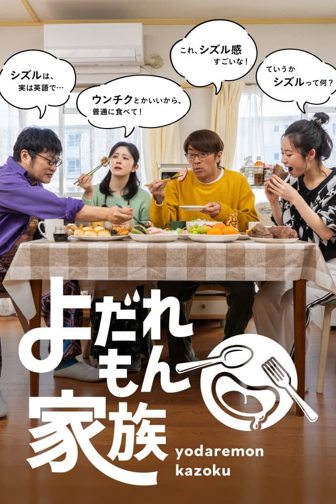 Poster di よだれもん家族
