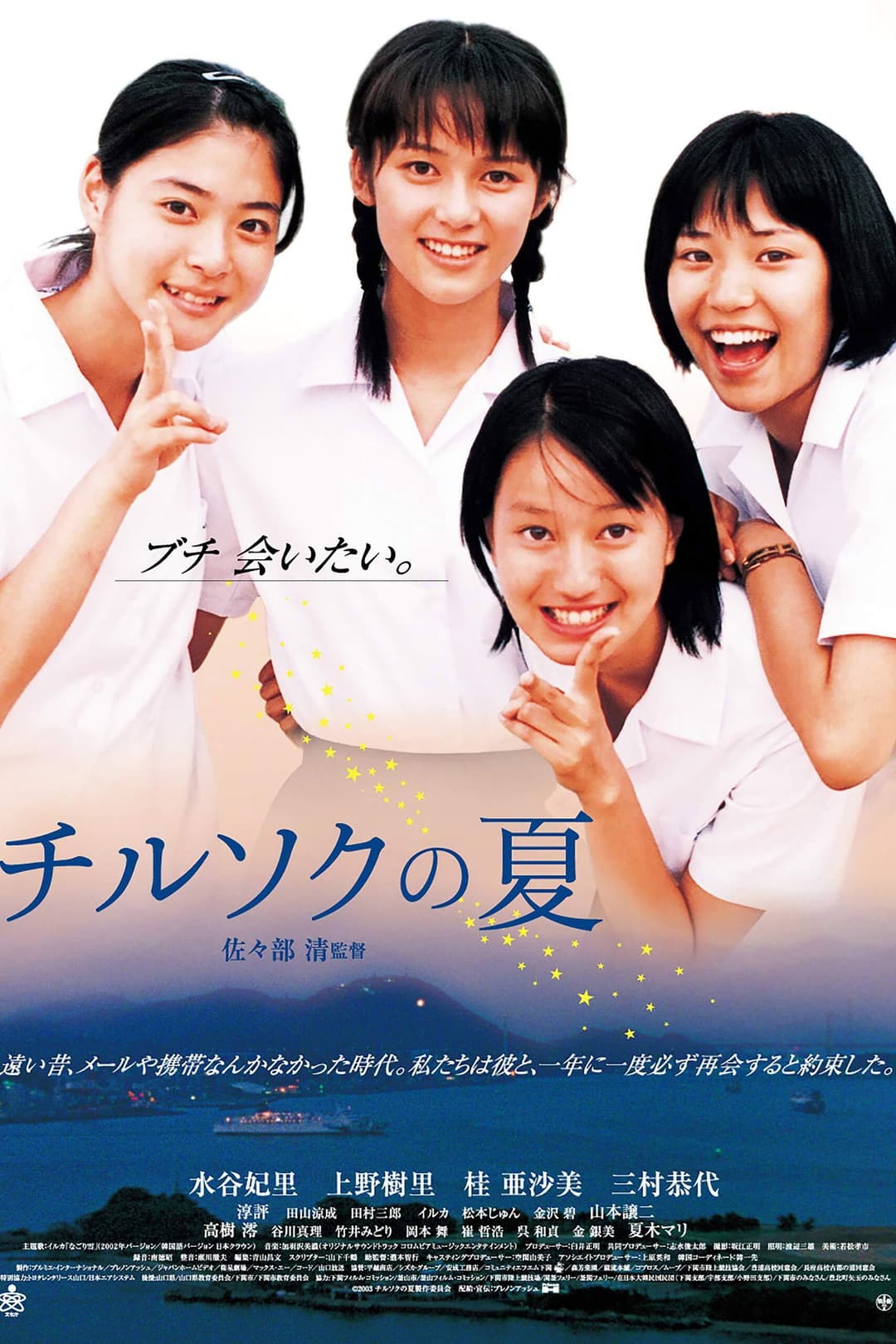 Poster di チルソクの夏