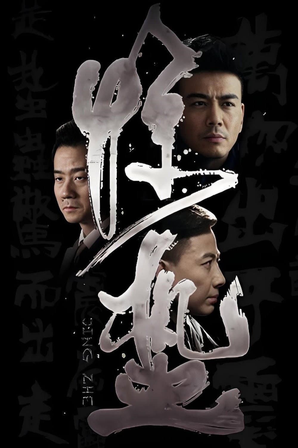 Poster di 惊蛰