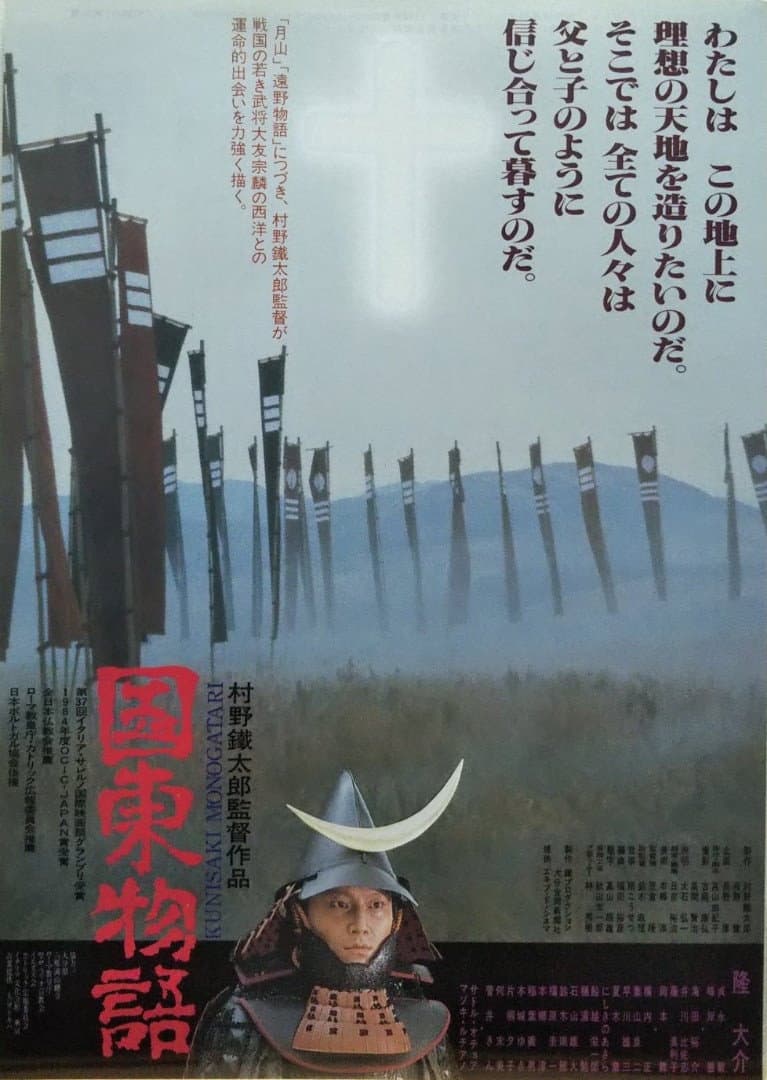 Poster di 国東物語