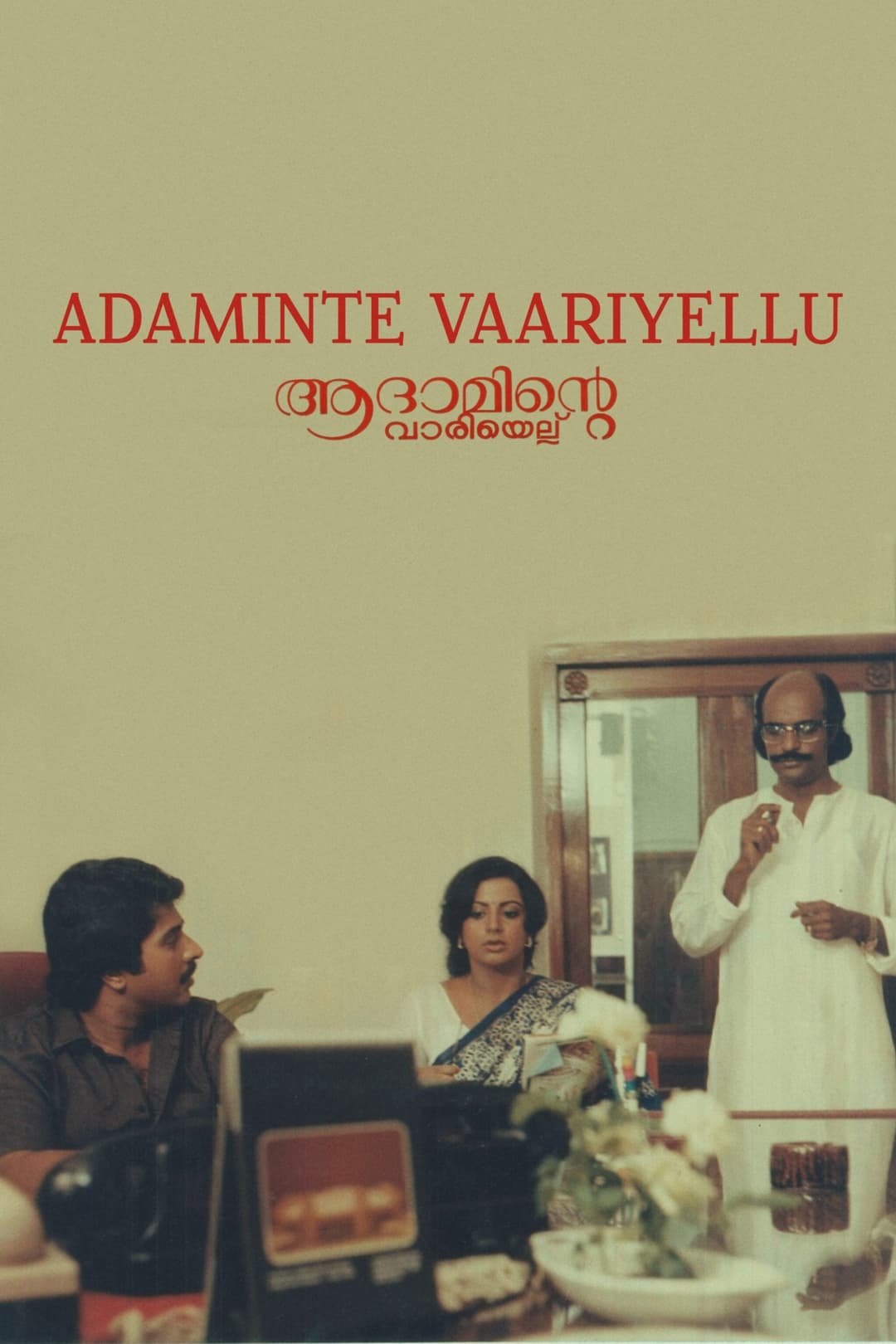 Poster di ആദാമിന്‍റെ വാരിയെല്ല്