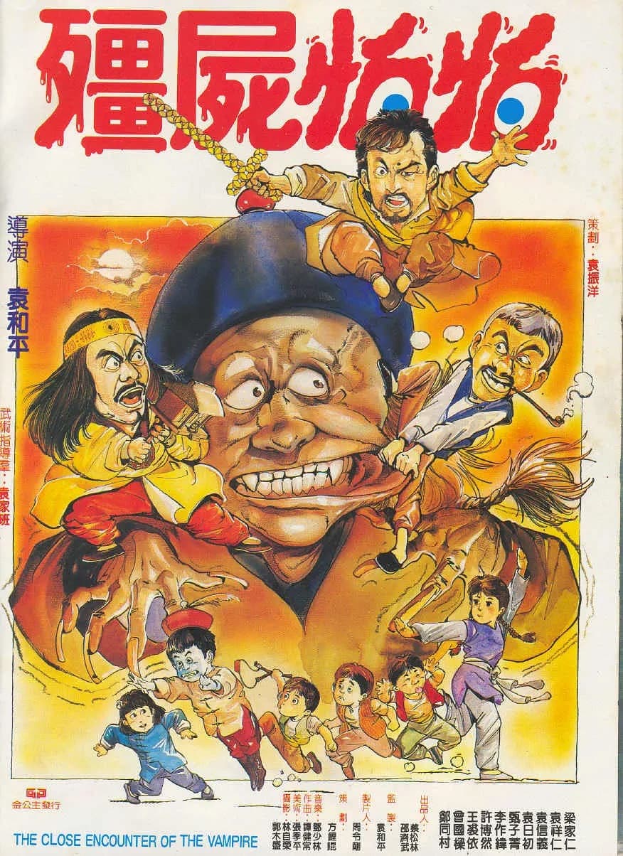 Poster di 殭屍怕怕