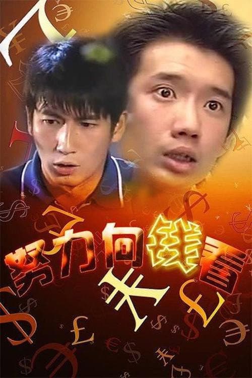Poster di 著數一族