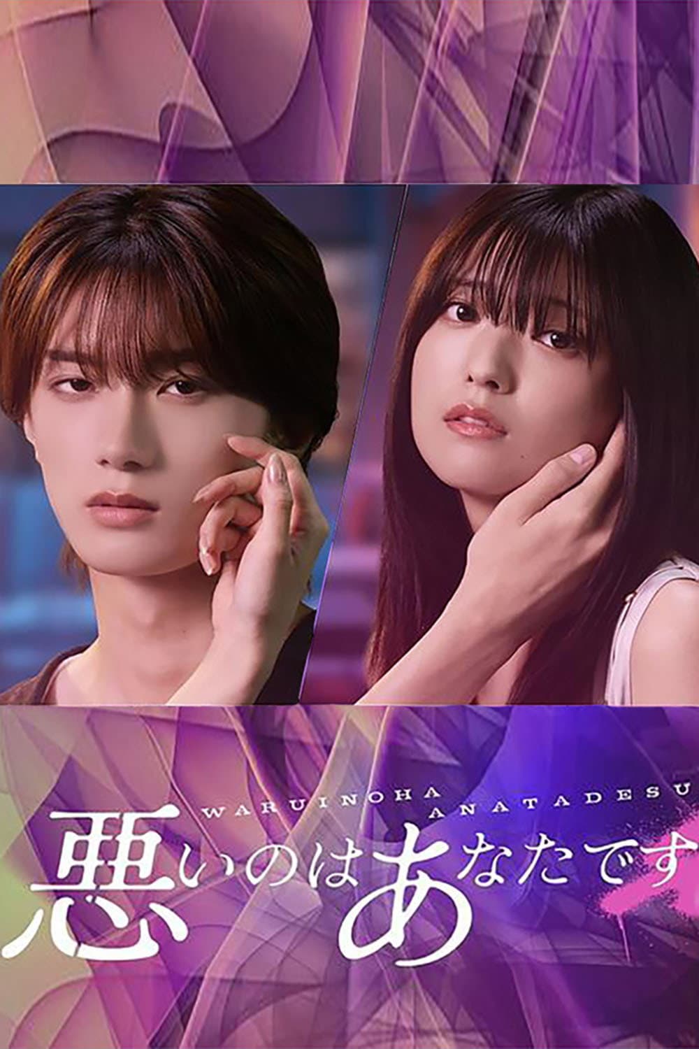 Poster di 悪いのはあなたです