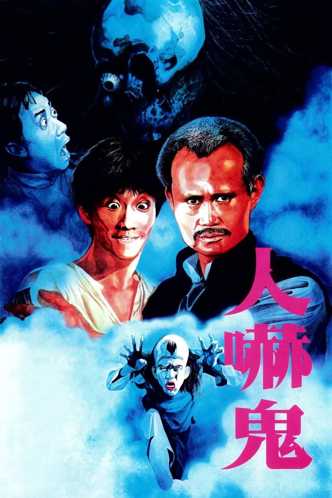 Poster di 人嚇鬼