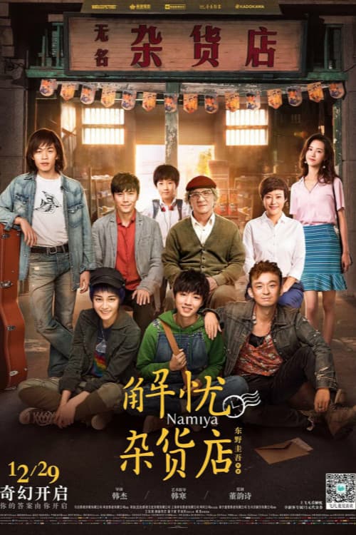 Poster di 解忧杂货店
