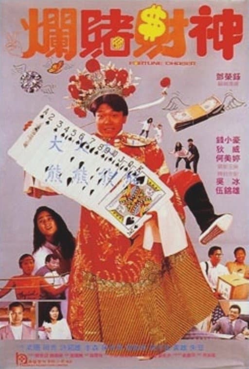 Poster di 爛賭財神