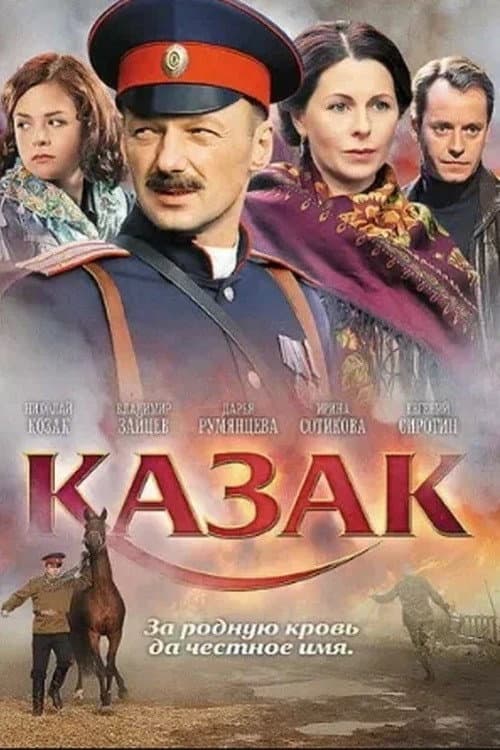 Poster di Казак