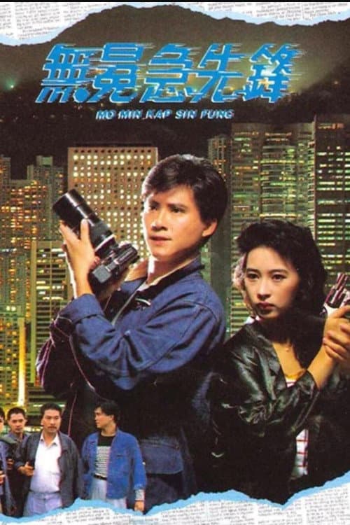 Poster di 無冕急先鋒