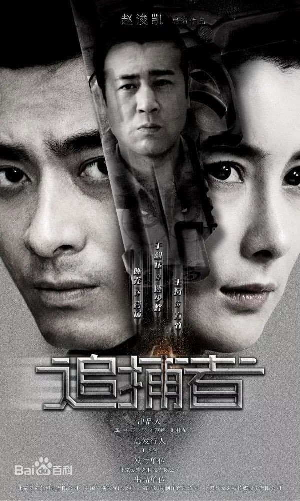 Poster di 追捕者