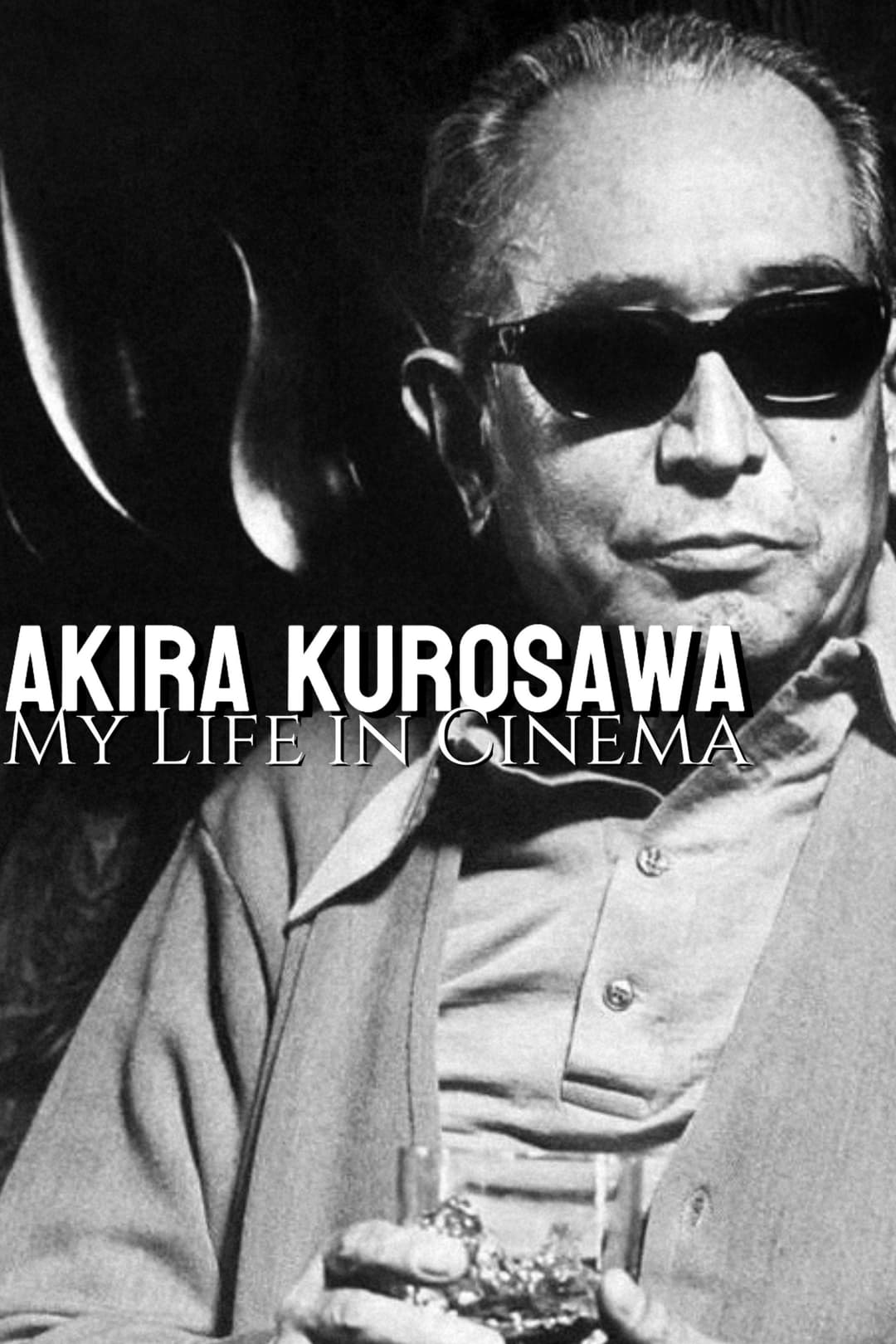 Poster di わが映画人生　黒澤明監督編