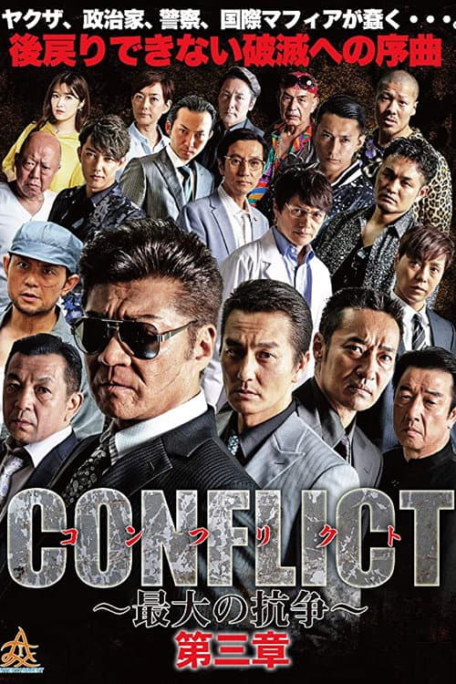 Poster di CONFLICT 〜最大の抗争〜 第三章