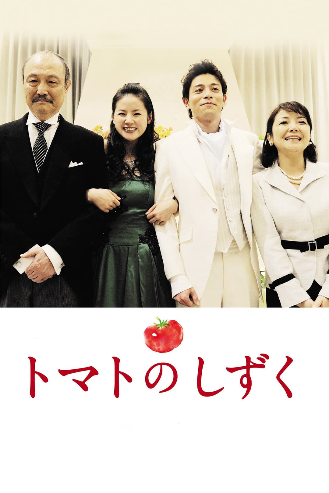 Poster di トマトのしずく