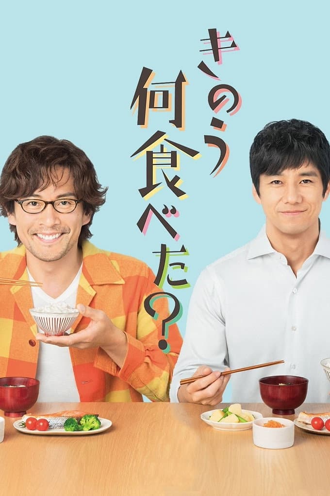 Poster di きのう何食べた?