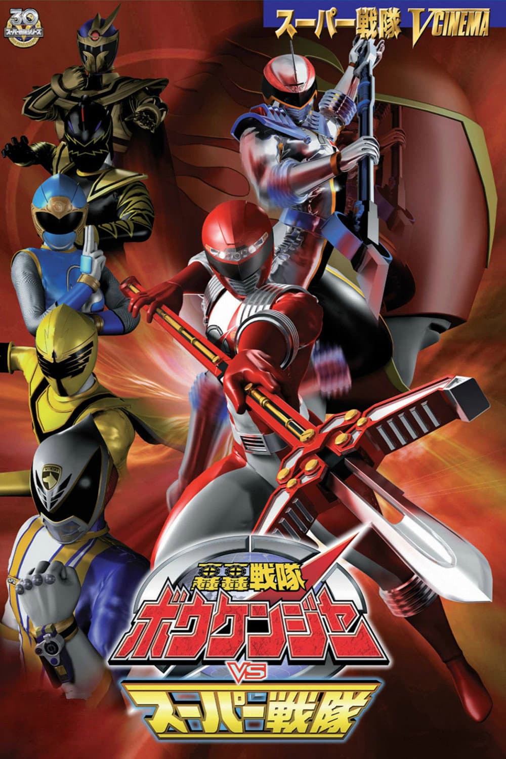 Poster di 轟轟戦隊ボウケンジャー VS スーパー戦隊
