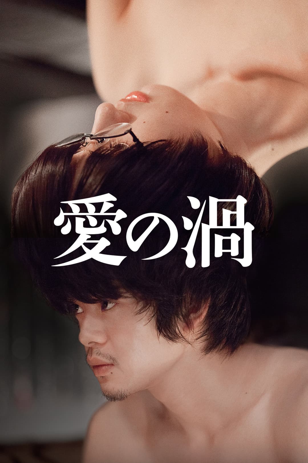 Poster di 愛の渦
