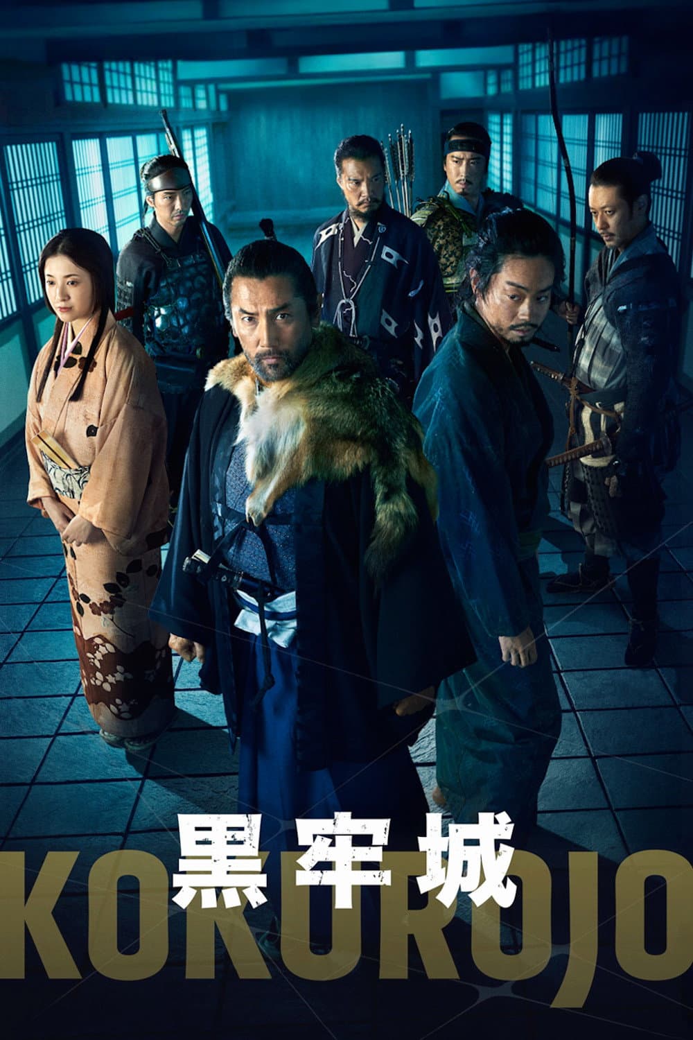 Poster di 黒牢城