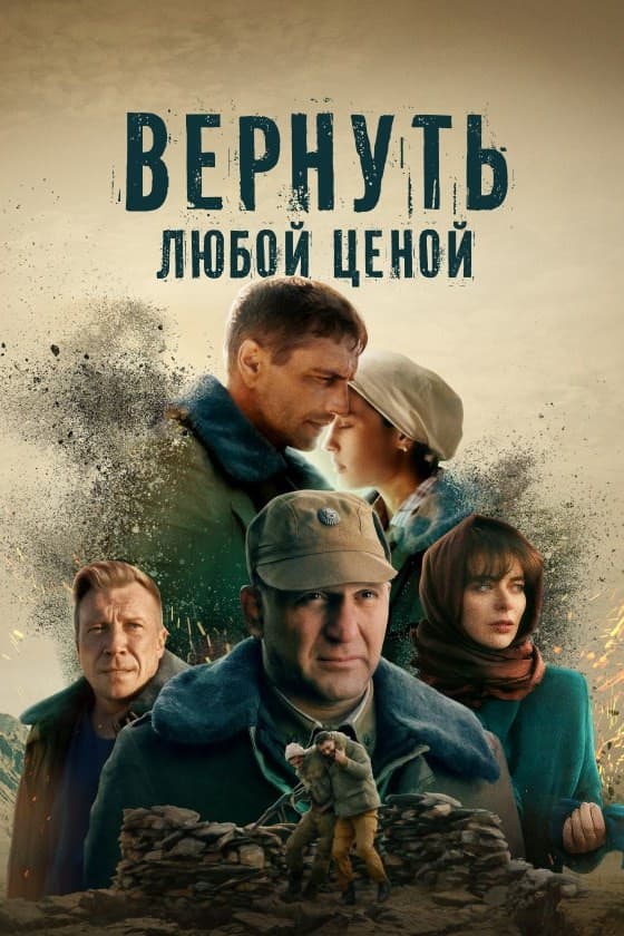 Poster di Вернуть любой ценой