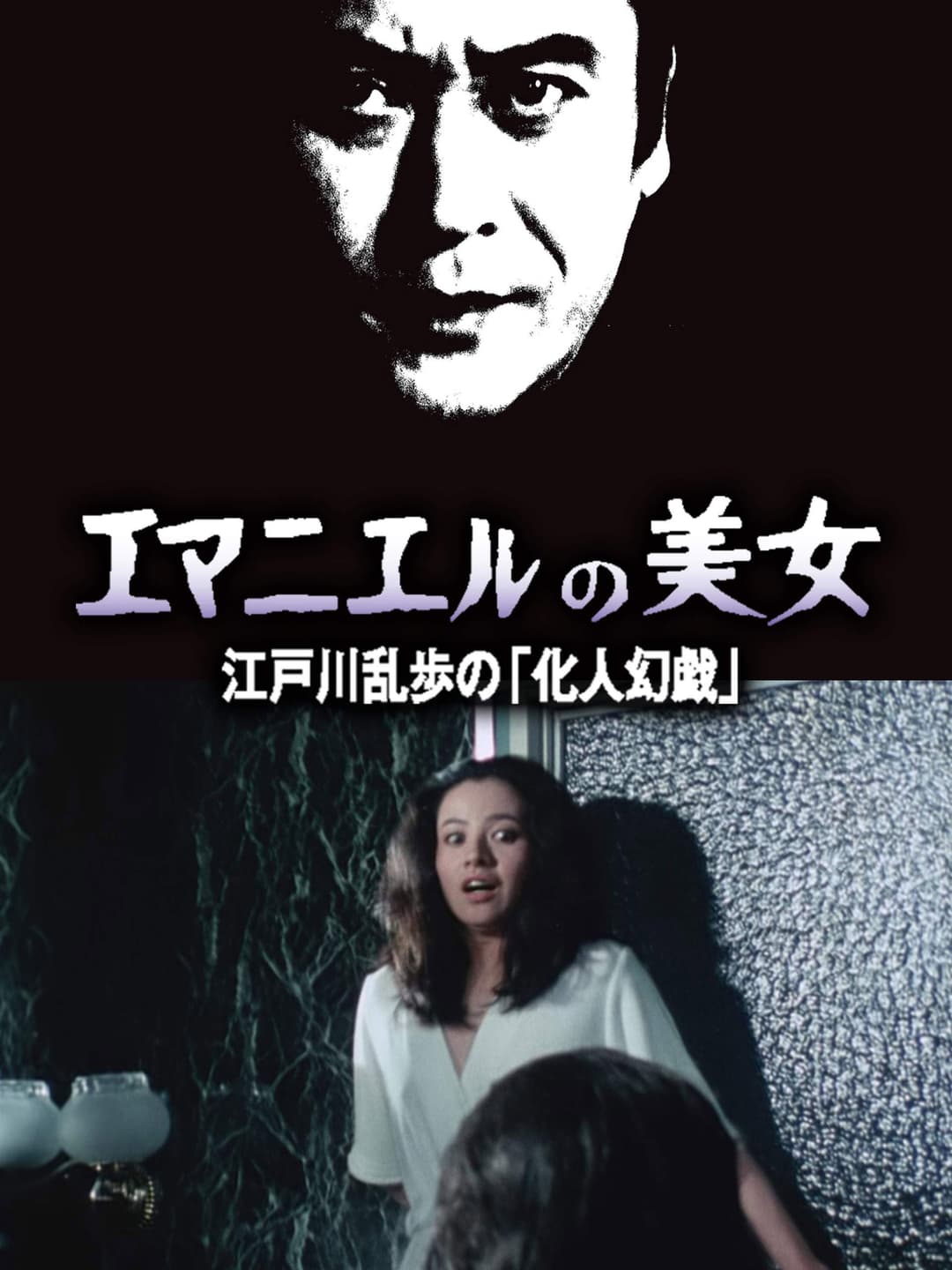 Poster di エマニュエルの美女 江戸川乱歩の「化人幻戯」