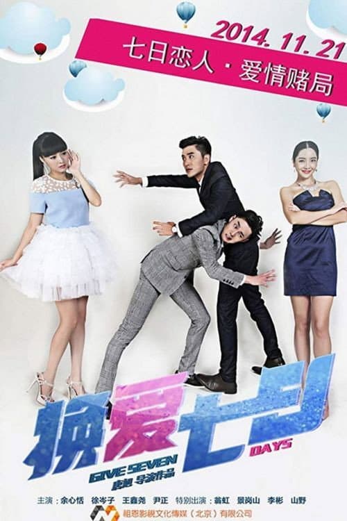 Poster di 换爱七日