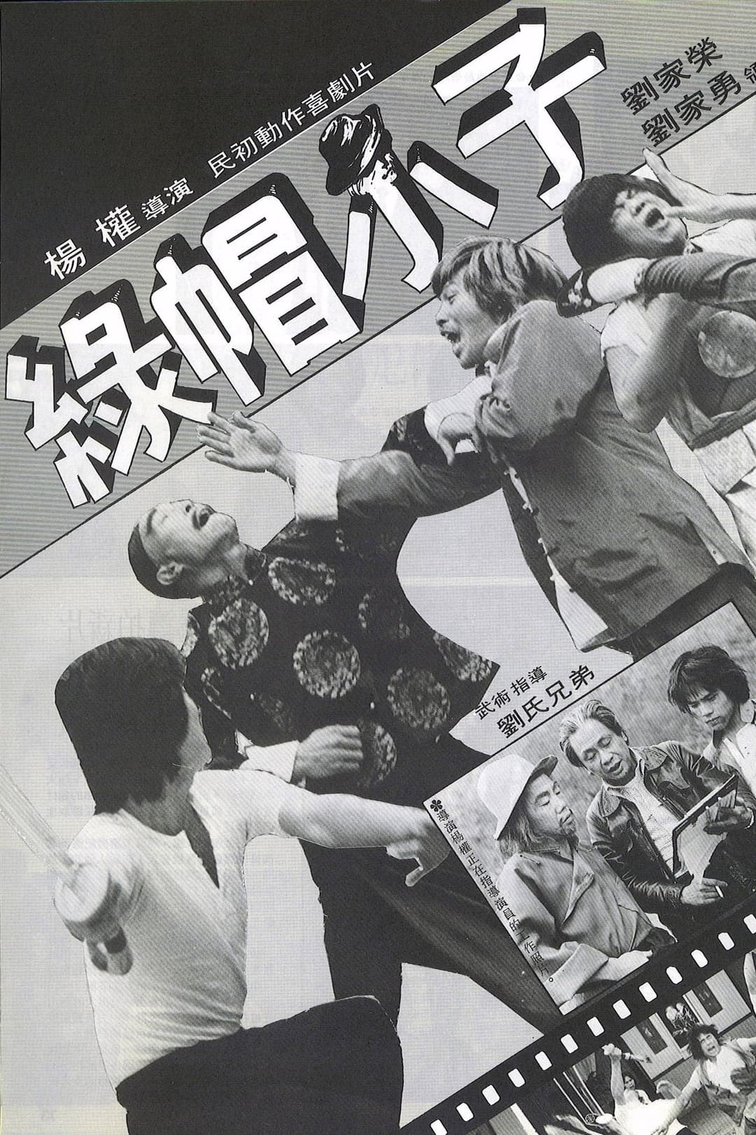Poster di 綠帽小子