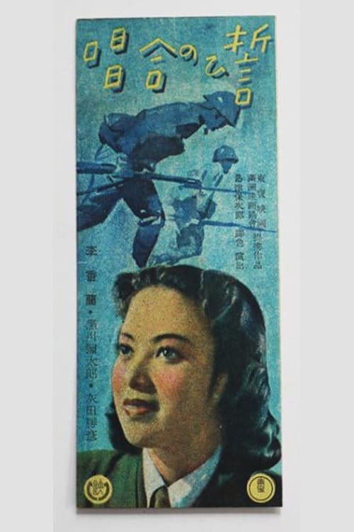 Poster di 誓ひの合唱