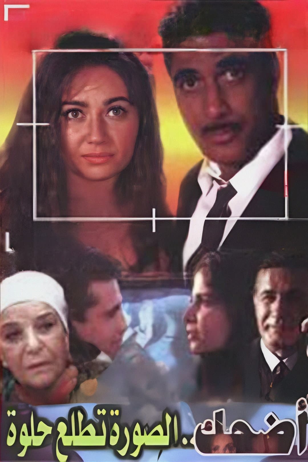 Poster di اضحك الصورة تطلع حلوة