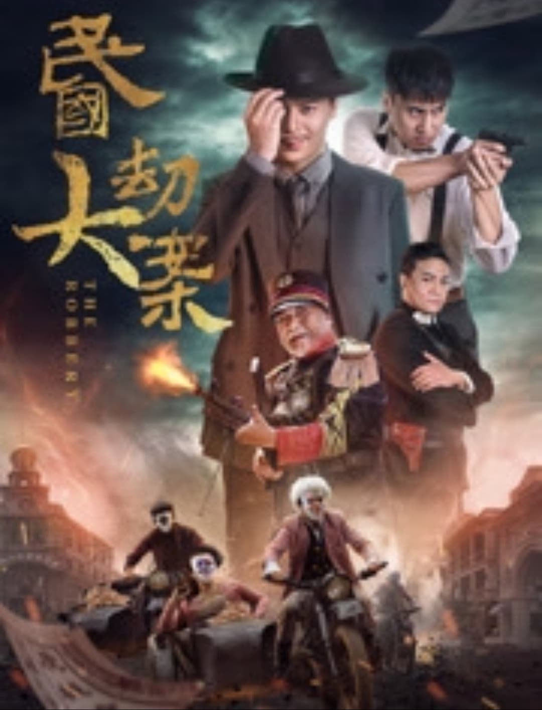Poster di 民国大劫案