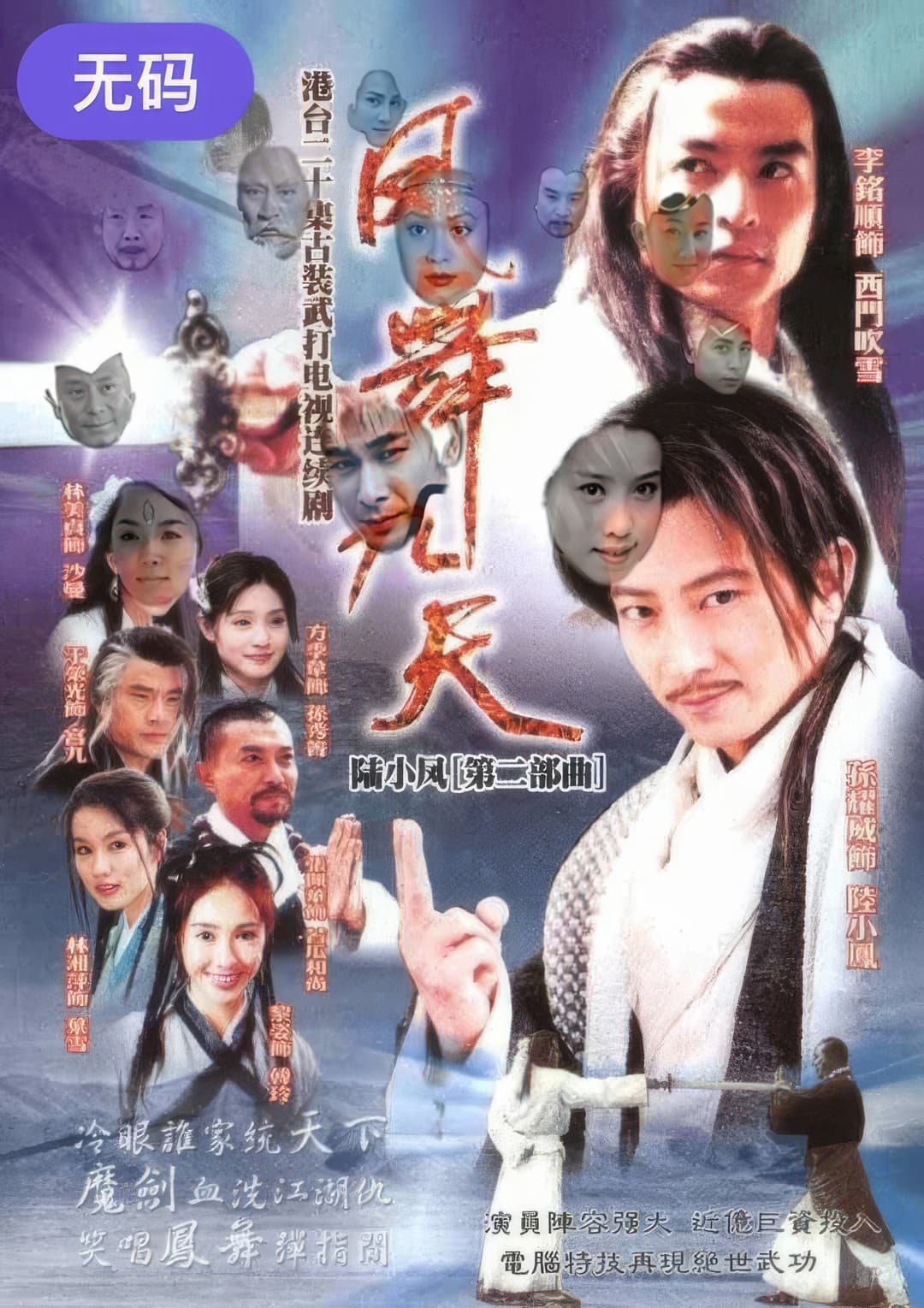 Poster di 陸小鳳之鳳舞九天