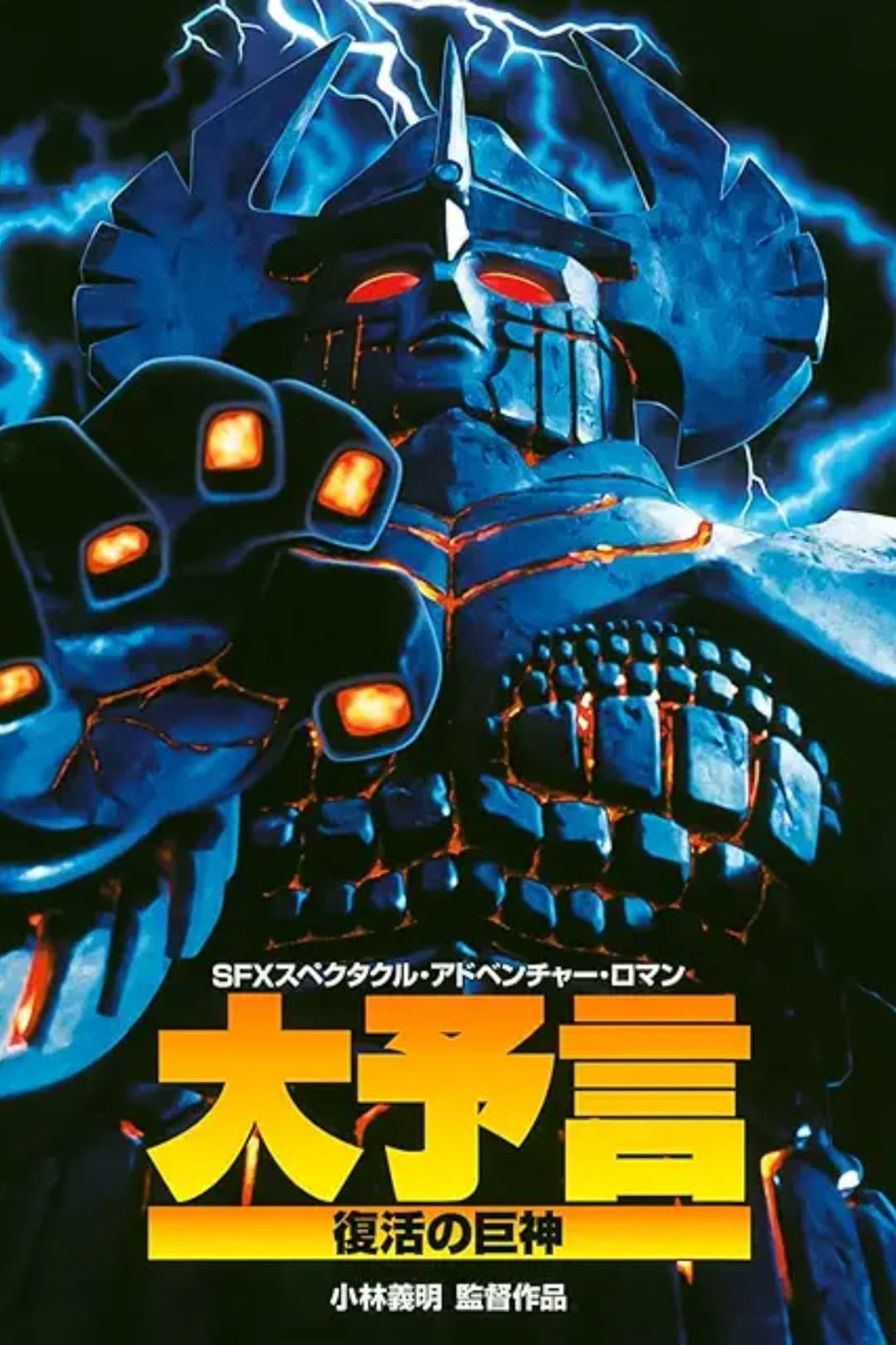 Poster di 大予言 復活の巨神