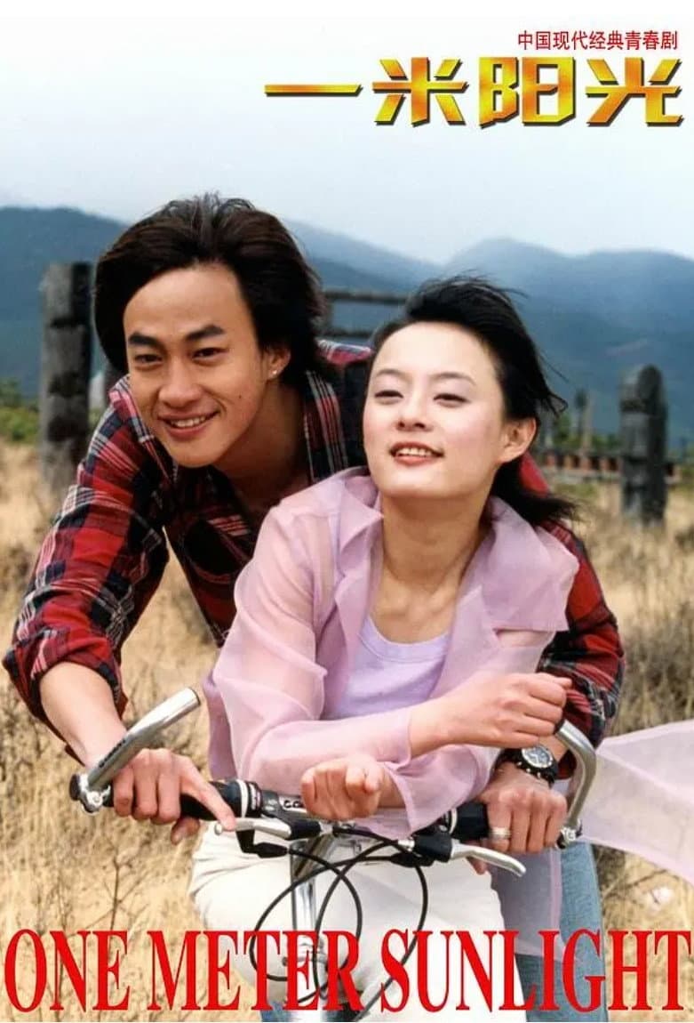 Poster di 一米阳光