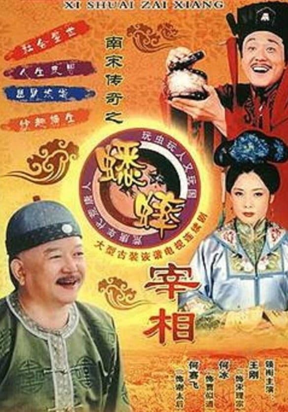 Poster di 南宋传奇之蟋蟀宰相