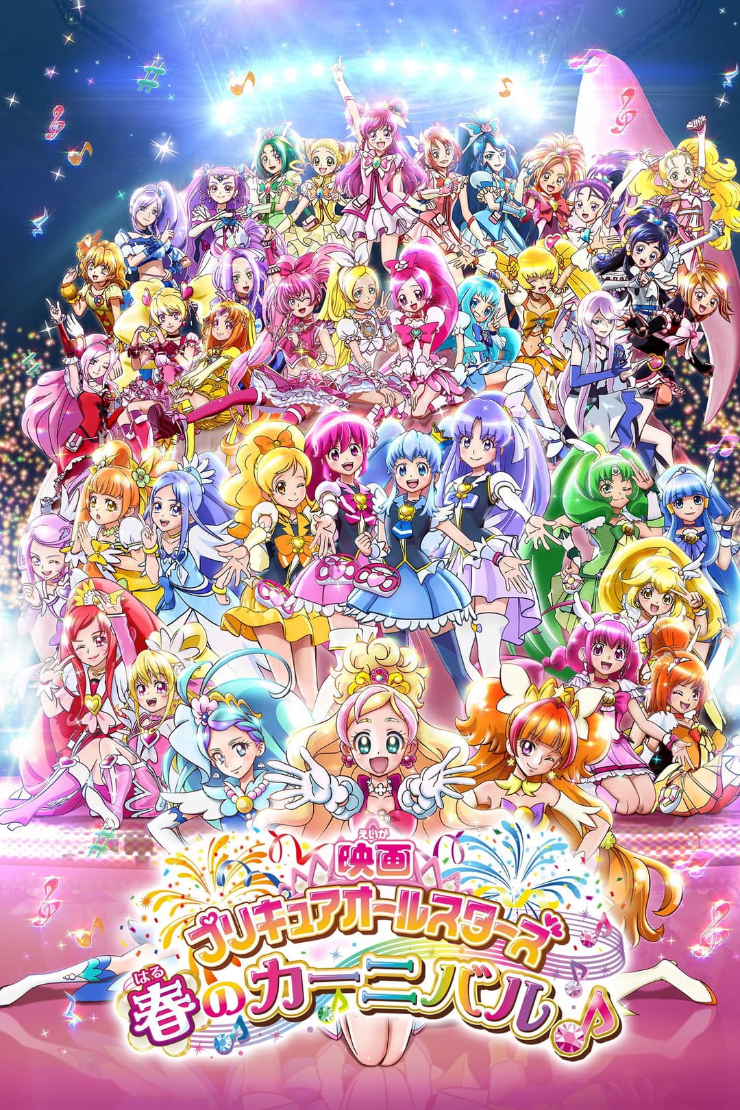 Poster di 映画 プリキュアオールスターズ 春のカーニバル♪